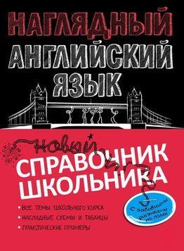 Наглядный английский язык 164610 фото
