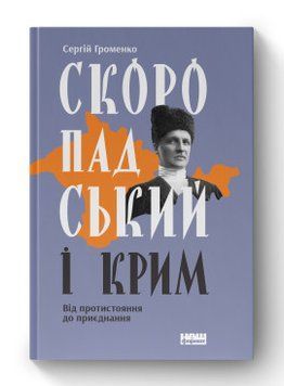 Скоропадский и Крым. От противостояния к присоединению Сергей Громенко Наш Формат 2375856002 фото