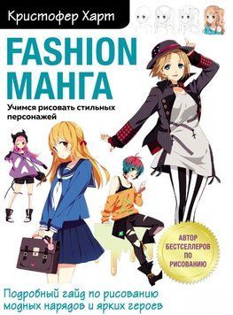 Fashion манга. Вчимося малювати стильних персонажів 1727111 фото