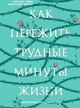 Как пережить трудные минуты жизни. Целительное сочувствие к себе(зеленая) 214464268530 фото