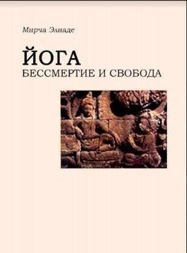 Йога. Безсмертя та свобода 14165 фото