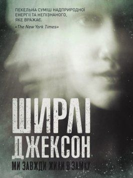 Мы всегда жили в замке. Ширли Джексон Жорж 2375861993 фото