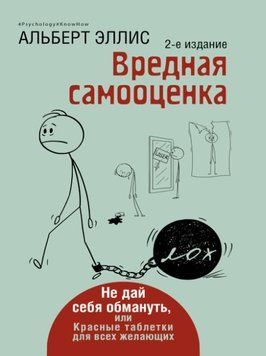 Вредная самооценка. Не дай себя обмануть. Красные таблетки для всех желающих 1619911 фото