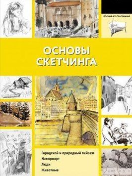 Основи скетчингу 184310 фото