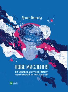 Нове мислення. Від Айнштайна до штучного інтелекту: наука та технології, що змінили наш світ. Олтрейд Д.. 2375860918 фото