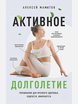 Активное долголетие. Упражнения для крепкого здоровья, бодрости, иммунитета 2964 фото