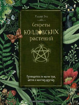 Секреты колдовских растений. Путеводитель по магии трав, цветов и многому другому 1911011 фото