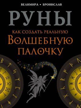 Руны. Как создать реальную Волшебную Палочку 3801388323 фото