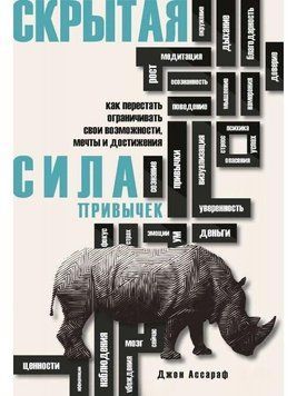 Скрытая сила привычек. Как перестать ограничивать свои возможности, мечты и достижения. 6639 фото
