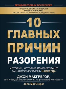 10 главных причин разорения. Истории, которые изменят вашу финансовую жизнь навсегда 1580611 фото