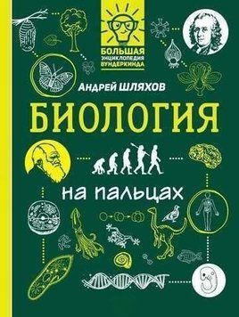 Биология на пальцах: в иллюстрациях 201221 фото