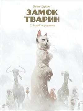ЗАМОК ЖИВОТНЫХ. Зимние маргаритки. Наша Идея 2375869559 фото