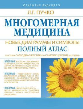 Многомерная медицина. Новые диаграммы и символы. Полный атлас 20794 фото