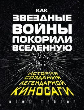 Как &laquo;Звездные войны&raquo; покорили Вселенную. История создания легендарной киносаги 1799411 фото
