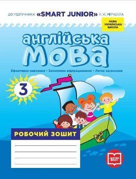 НУШ 3 класс Английский язык Рабочая тетрадь к подр. "SMART JUNIOR" Митчелла Г.К.(Укр)"Утро" 2375845131 фото