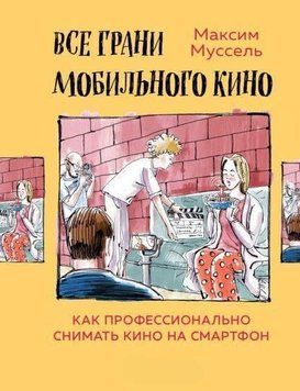 Все грани мобильного кино. Как профессионально снимать кино на смартфон 332021 фото
