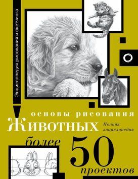 Основи малювання тварин. Понад 50 проєктів. Повна енциклопедія 1678111 фото