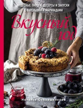 Вкусный год. Чудесные пироги, десерты и закуски с вареньями и маринадами 1772211 фото