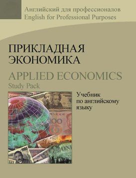 Прикладная экономика. Учебник по английскому языку / Applied Economics. Study Pack 23032115 фото