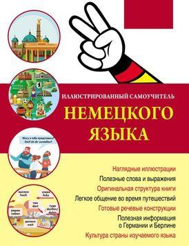 Иллюстрированный самоучитель немецкого языка 41651117 фото