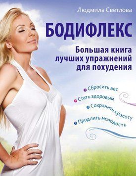 Бодифлекс. Большая книга лучших упражнений для похудения 3937045 фото