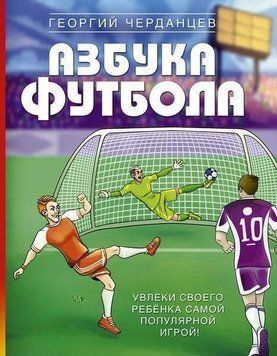 Азбука футбола. Увлеки своего ребёнка самой популярной игрой! 20410 фото