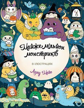 ПОЧТИ МИЛЛИОН МОНСТРИКОВ в иллюстрациях раскраска Жорж 2375864611 фото
