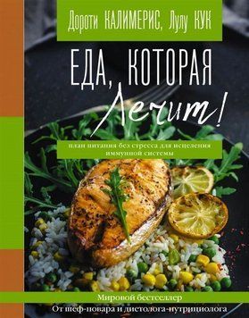 Еда, которая лечит! Противовоспалительная диета для начинающих. План питания без стресса 79710 фото