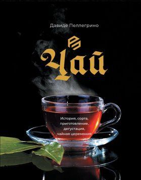 Чай. История, сорта, приготовление, дегустация, чайная церемония 1805111 фото