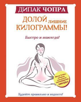 Геть зайві кілограми! Швидко і назавжди! Метод Чопри, яким користуються голлівудські зірки 1778211 фото