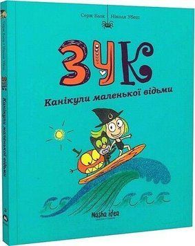 ЗУК. Каникулы маленькой ведьмы. Наша Идея 2375869509 фото