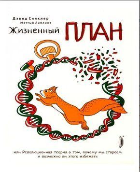 Жизненный план, или Революционная теория о том, почему мы стареем и возможно ли этого избежать 1610922 фото