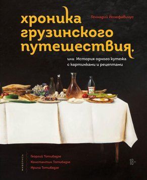 Хроніка грузинського подорожі, або Історія одного кутежу з картинками та рецептами 282510 фото