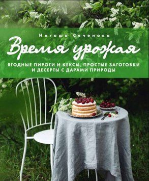 Час урожаю. Ягідні пироги та кекси, прості заготовки та десерти з дарами природи 11021 фото