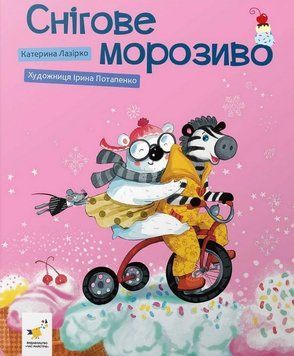 СНІГОВЕ МОРОЗИВО К.Лазірко. Час Майстрів 2999491545 фото