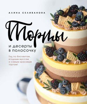 Торти та десерти в смужку. Гід по бісквітах, ягідних мусах і найкрасивіших тортах! 214464268145 фото