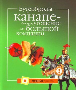 Бутерброди та канапе - швидке частування для великої компанії 1502511 фото