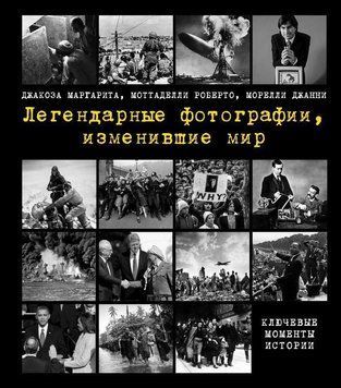 Легендарные фотографии, изменившие мир 2562 фото
