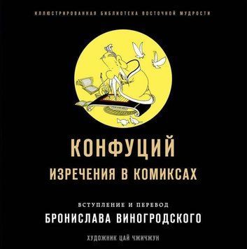 Конфуций. Изречения в комиксах 17514 фото
