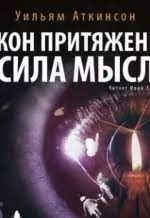 Закон притяжения и сила мысли 1019322 фото