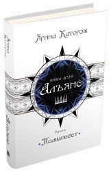 Альянс. Трилогія "Палімпсест". Книга 2.Каторож Я..КМ-Букс 2375866332 фото