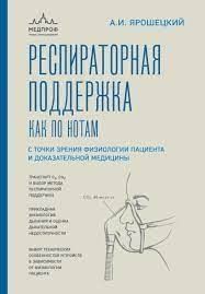 Респіраторна підтримка як по нотах. З точки зору фізіології пацієнта і доказової медицини 1008422 фото