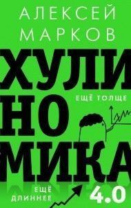 Хуліноміка 4.0. Хуліганська економіка. Ще товщі. Ще довше 6999 фото