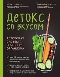 Детокс со вкусом авторская система очищения организма 202321 фото