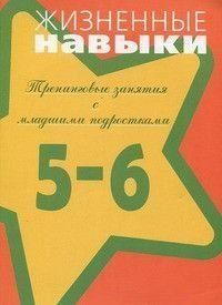 Життєві навички. Тренінгові заняття із молодшими підлітками. 5 - 6 клас 6902 фото