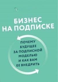 Бизнес на подписке. Почему будущее за подписной моделью и как вам ее внедрить 6812 фото