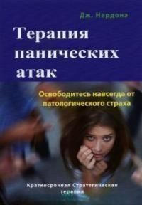Терапия панических атак. Освободитесь навсегда от патологического страха 260110 фото