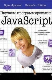 Вивчаємо програмування на JavaScript 137 фото