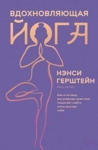 Вдохновляющая йога. Как и почему регулярная практика помогает найти силы внутри себя 214464267877 фото
