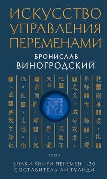 Мистецтво управління змінами. Том 1. Знаки Книги Змін 1-30 1318222 фото